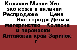 Коляски Микки Хит yoya эко кожа,в наличии!!! Распродажа!!! › Цена ­ 8 500 - Все города Дети и материнство » Коляски и переноски   . Алтайский край,Заринск г.